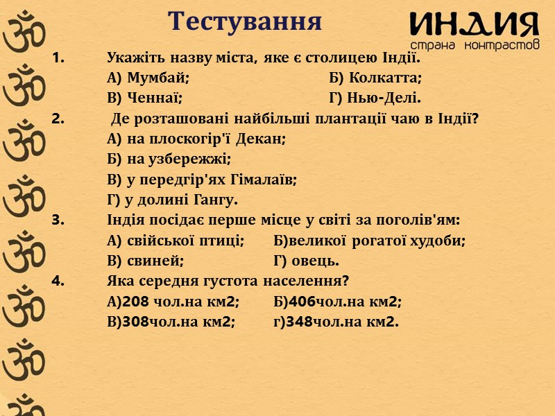 Тестування   1.  Укажіть назву міста, яке є столицею Індії.  